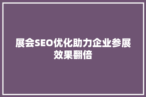 展会SEO优化助力企业参展效果翻倍