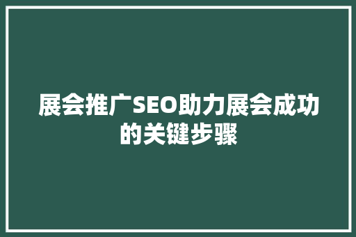 展会推广SEO助力展会成功的关键步骤