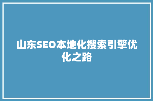 山东SEO本地化搜索引擎优化之路