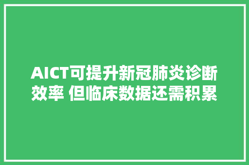 AICT可提升新冠肺炎诊断效率 但临床数据还需积累