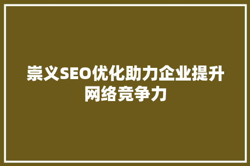 崇义SEO优化助力企业提升网络竞争力