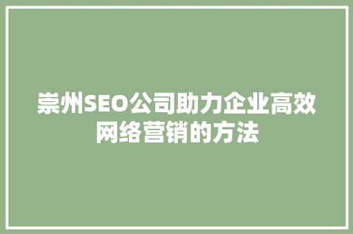 崇州SEO公司助力企业高效网络营销的方法