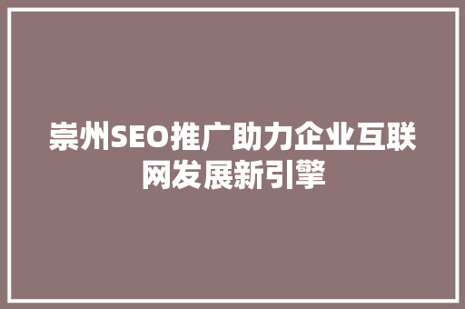 崇州SEO推广助力企业互联网发展新引擎