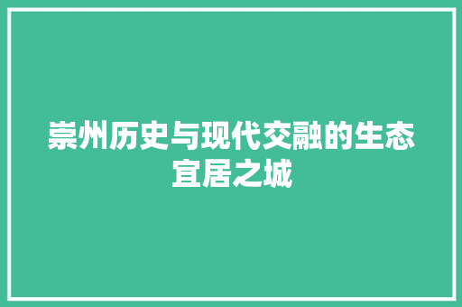 崇州历史与现代交融的生态宜居之城