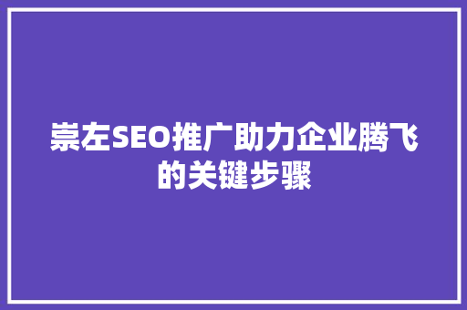 崇左SEO推广助力企业腾飞的关键步骤