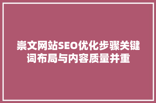 崇文网站SEO优化步骤关键词布局与内容质量并重