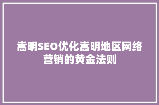 嵩明SEO优化嵩明地区网络营销的黄金法则