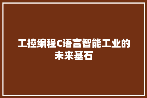 工控编程C语言智能工业的未来基石