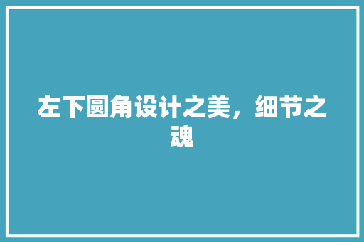 左下圆角设计之美，细节之魂