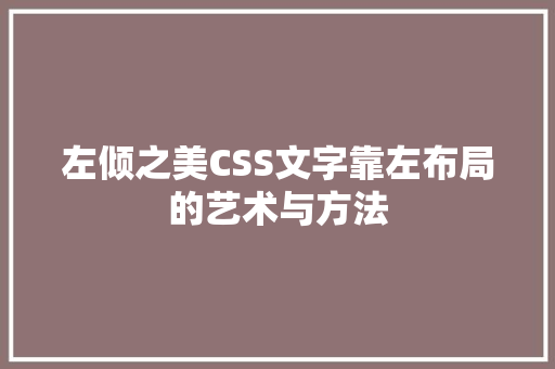 左倾之美CSS文字靠左布局的艺术与方法