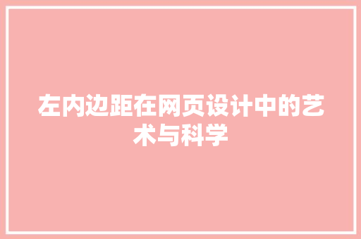 左内边距在网页设计中的艺术与科学