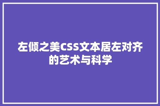 左倾之美CSS文本居左对齐的艺术与科学