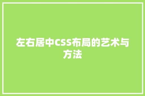 左右居中CSS布局的艺术与方法