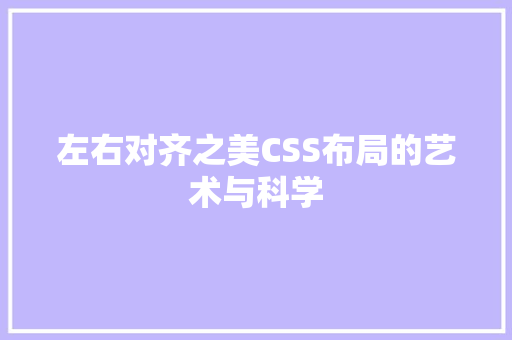 左右对齐之美CSS布局的艺术与科学