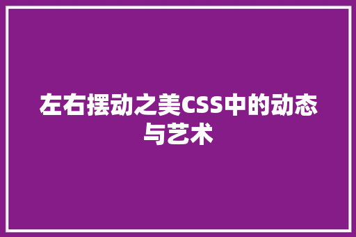 左右摆动之美CSS中的动态与艺术