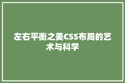 左右平衡之美CSS布局的艺术与科学