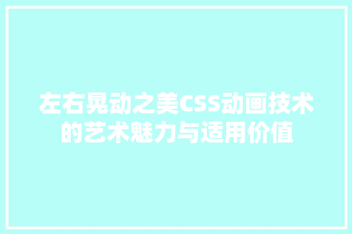 左右晃动之美CSS动画技术的艺术魅力与适用价值