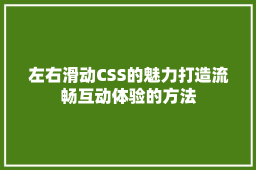 左右滑动CSS的魅力打造流畅互动体验的方法