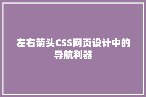 左右箭头CSS网页设计中的导航利器