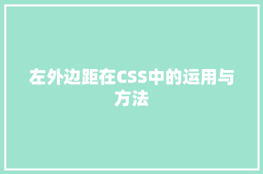 左外边距在CSS中的运用与方法