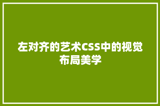 左对齐的艺术CSS中的视觉布局美学