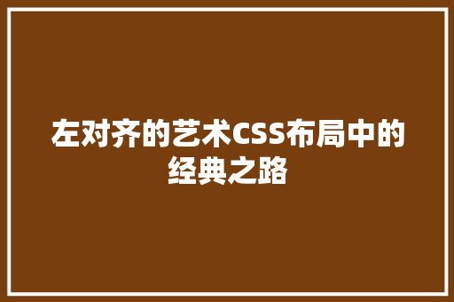 左对齐的艺术CSS布局中的经典之路