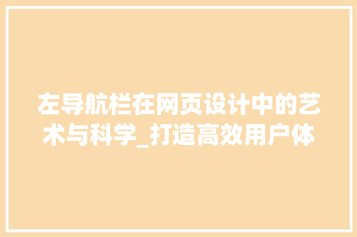 左导航栏在网页设计中的艺术与科学_打造高效用户体验的方法