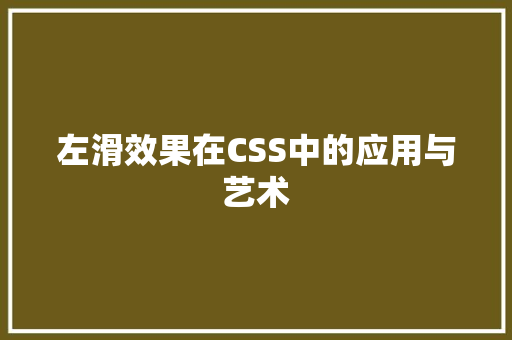 左滑效果在CSS中的应用与艺术