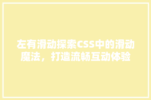 左有滑动探索CSS中的滑动魔法，打造流畅互动体验