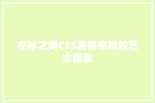 左移之美CSS表格布局的艺术探索