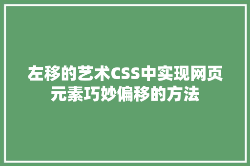 左移的艺术CSS中实现网页元素巧妙偏移的方法