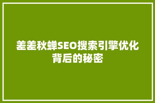 差差秋蝉SEO搜索引擎优化背后的秘密