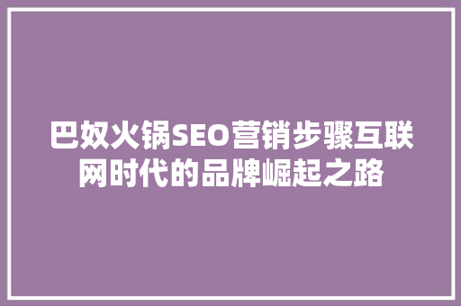 巴奴火锅SEO营销步骤互联网时代的品牌崛起之路