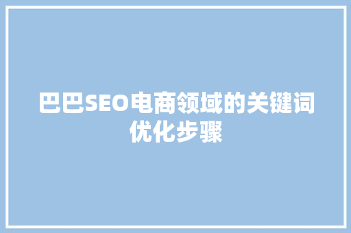 巴巴SEO电商领域的关键词优化步骤