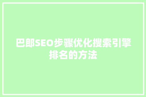 巴郎SEO步骤优化搜索引擎排名的方法