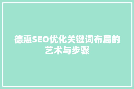 德惠SEO优化关键词布局的艺术与步骤