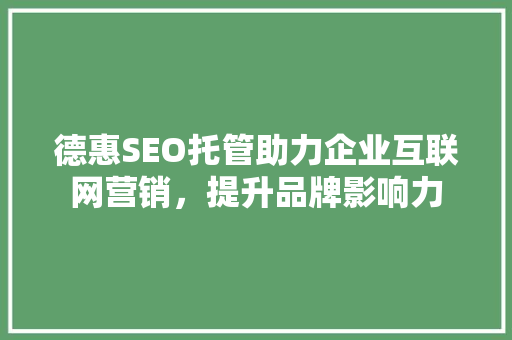 德惠SEO托管助力企业互联网营销，提升品牌影响力