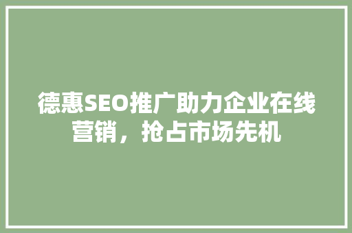 德惠SEO推广助力企业在线营销，抢占市场先机