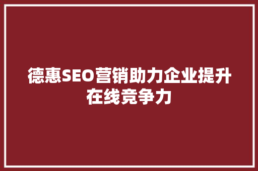 德惠SEO营销助力企业提升在线竞争力