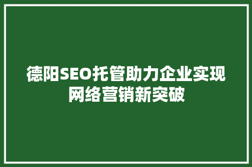 德阳SEO托管助力企业实现网络营销新突破