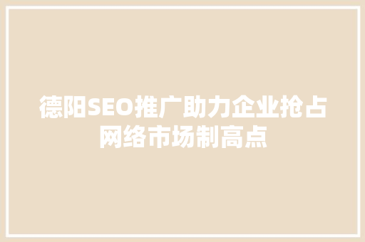 德阳SEO推广助力企业抢占网络市场制高点