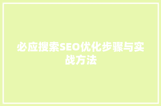 必应搜索SEO优化步骤与实战方法