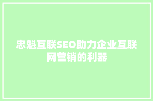 忠魁互联SEO助力企业互联网营销的利器