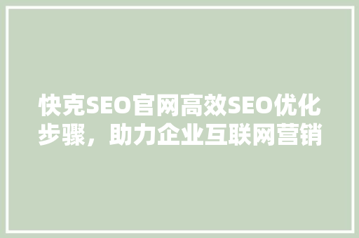 快克SEO官网高效SEO优化步骤，助力企业互联网营销