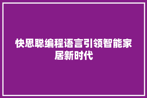 快思聪编程语言引领智能家居新时代