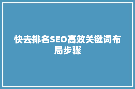 快去排名SEO高效关键词布局步骤