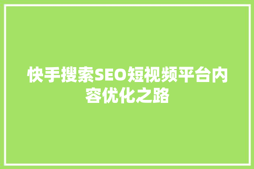 快手搜索SEO短视频平台内容优化之路