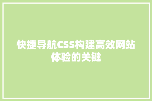 快捷导航CSS构建高效网站体验的关键