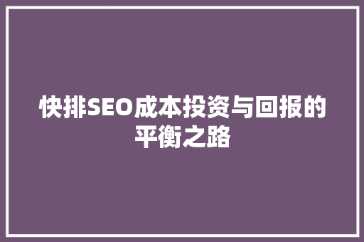 快排SEO成本投资与回报的平衡之路