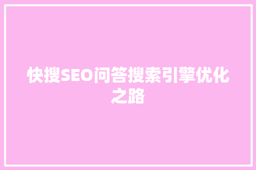 快搜SEO问答搜索引擎优化之路